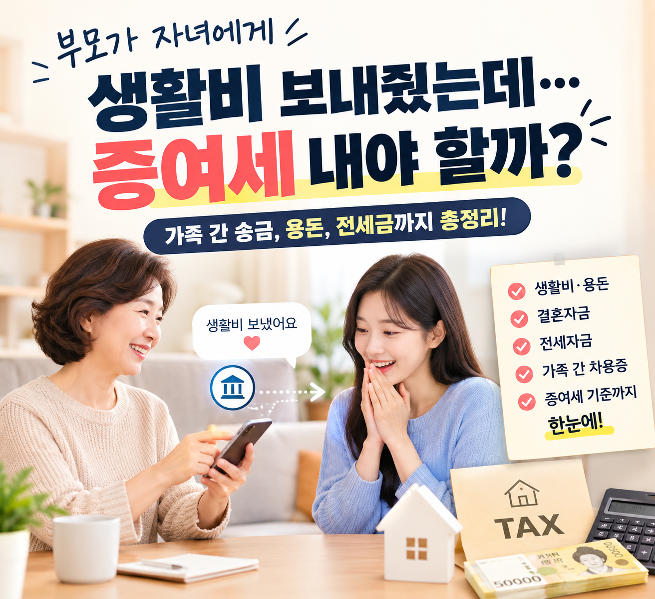 부모가 자녀에게 생활비 보내줬는데 증여세 낼까? 가족 간 송금.용돈.차용증 총정리